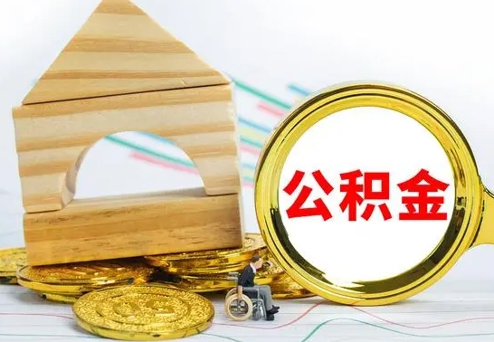 郴州公积金怎么领取（怎么领取公积金钱）